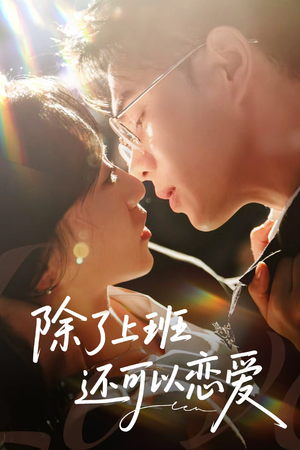 除了上班还可以恋爱(80集) 除了上班还可以恋爱(80集)热门爆款短剧