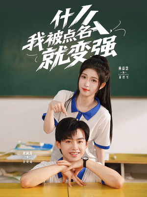 什么我被点名就变强(95集) 什么我被点名就变强(95集)每日分享短剧
