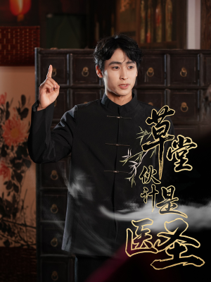 草堂伙计是医圣（48集）短剧小说在线看