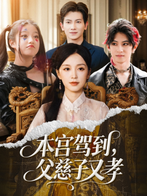 本宫驾到父慈子又孝（60集）免费观看完整版