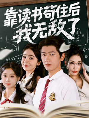 靠读书苟住后我无敌了（74集）免费看短剧