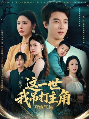 这一世我吊打主角夺他气运(75集) 这一世我吊打主角夺他气运(75集)热播短剧来袭
