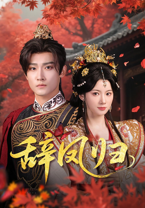 辞凤归（70集）精彩短剧免费看
