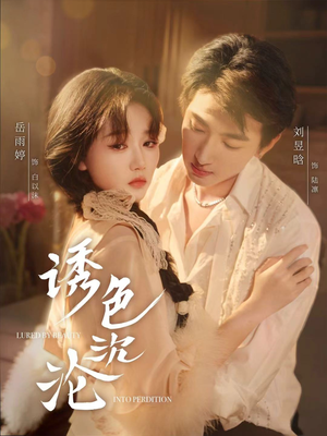 诱色沉沦（80集）在哪个平台看好