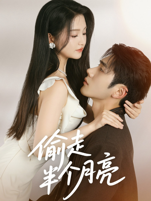 偷走半个月亮(61集) 偷走半个月亮(61集)在哪里看