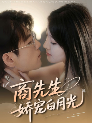 商先生娇宠白月光(77集) 商先生娇宠白月光(77集)全集完整版