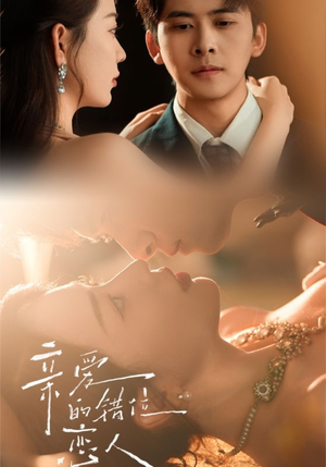 亲爱的错位恋人(60集) 亲爱的错位恋人(60集)在线看免费版