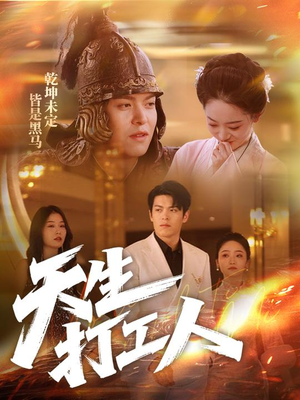 天生打工人（61集）爆火短剧推荐