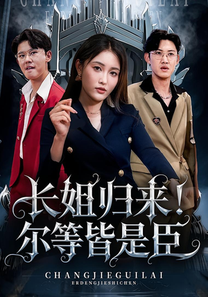 长姐归来尔等皆是臣(63集) 长姐归来尔等皆是臣(63集)热播短剧来袭