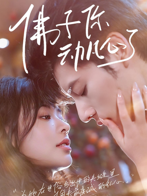 佛子你动凡心了(70集) 佛子你动凡心了(70集)短剧越看越精彩