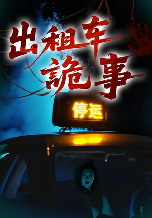 出租车诡事(20集) 出租车诡事(20集)在哪个平台看好