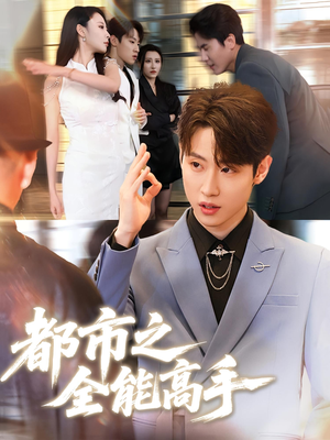 都市之全能高手（66集）热门短剧在线看