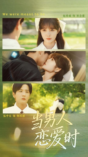 当男人恋爱时(68集) 当男人恋爱时(68集)超好看古装短剧