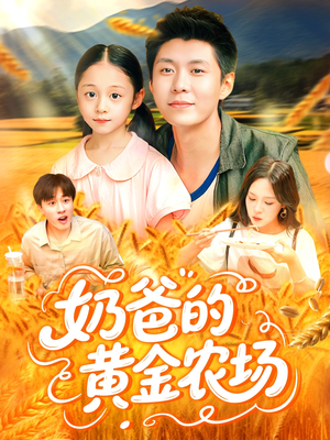 奶爸的黄金农场(126集) 奶爸的黄金农场(126集)免费观看全集