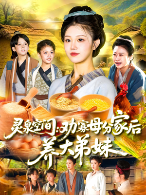 灵泉空间劝寡母分家后养大弟妹（112集）热门短剧追不停