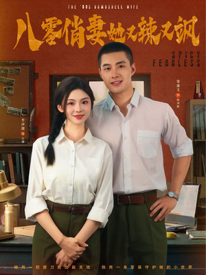 八零俏妻她又辣又飒（70集）免费观看