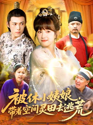 被休小姨娘带着空间灵田去逃荒（90集）新短剧推荐