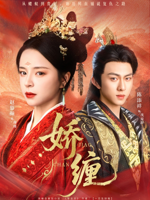 娇缠(74集) 娇缠(74集)第三季