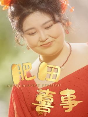 肥田喜事(33集) 肥田喜事(33集)热门了短剧