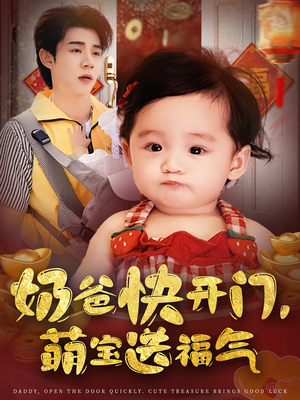 奶爸快开门萌宝送福气(61集) 奶爸快开门萌宝送福气(61集)河马免费短剧