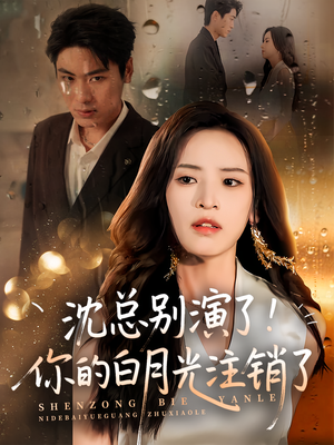 沈总别演了你的白月光注销了(50集) 沈总别演了你的白月光注销了(50集)流畅播放免费看