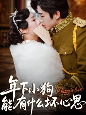 年下小狗能有什么坏心思（81集）超甜短剧分享