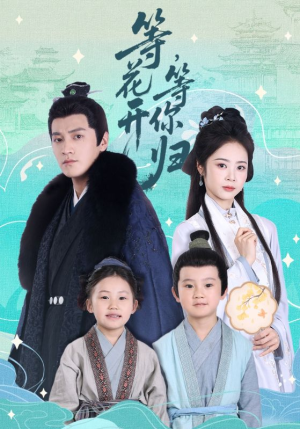 等花开,等你归(55集) 等花开,等你归(55集)一起看短剧