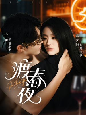 渡春夜(70集) 渡春夜(70集)短剧全集完整版