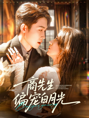 商先生偏宠白月光（70集）80到100集