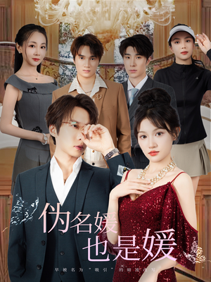 伪名媛也是媛(60集) 伪名媛也是媛(60集)短剧爆款推荐