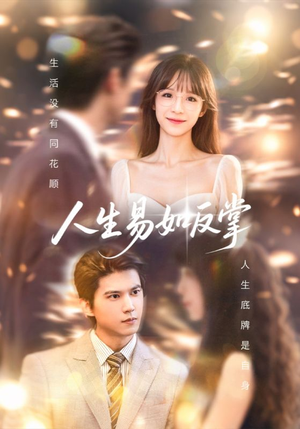 人生易如反掌(60集) 人生易如反掌(60集)热门短剧分享