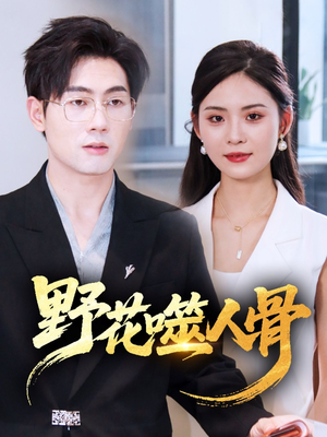 野花噬人骨（40集）这短剧太好看了