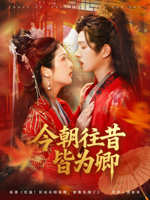 今朝往昔皆为卿(47集) 今朝往昔皆为卿(47集)追短剧看全集