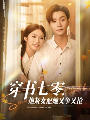 穿书七零,炮灰女配她又争又抢(88集) 穿书七零,炮灰女配她又争又抢(88集)火爆短剧来袭