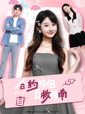 合约情侣自救指南(80集) 合约情侣自救指南(80集)1-102集