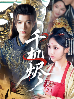 千机烬（61集）小短剧推荐