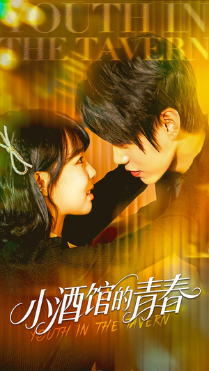 小酒馆的青春（60集）精彩短剧抢先看