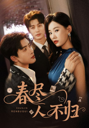 春尽人不归(60集) 春尽人不归(60集)在哪里看
