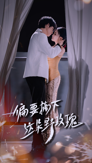 偏要摘下这朵野玫瑰（60集）战神短剧推荐