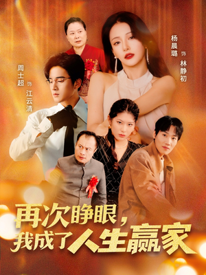 再次睁眼，我成了人生赢家（59集）好看吗