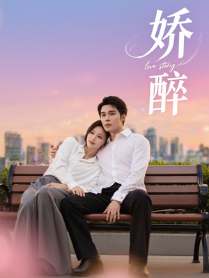 娇醉(60集) 娇醉(60集)热门了短剧