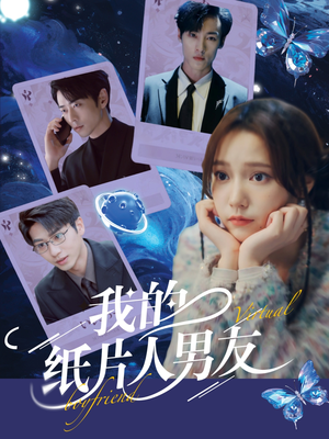 我的纸片人男友（72集）免费在线看