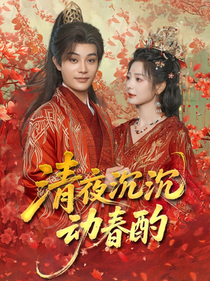 清夜沉沉动春酌(90集) 清夜沉沉动春酌(90集)好看的短剧推荐