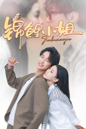 锦鲤小姐(66集) 锦鲤小姐(66集)热门短剧推广