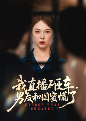 我直播砸车男友和闺蜜慌了(43集) 我直播砸车男友和闺蜜慌了(43集)短剧精彩绝伦