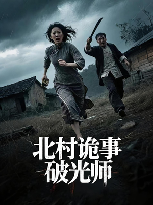 北村诡事破光师(30集) 北村诡事破光师(30集)百亿短剧抢先看