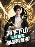 高手下山全球精英都是我徒弟（87集）免费短剧合集