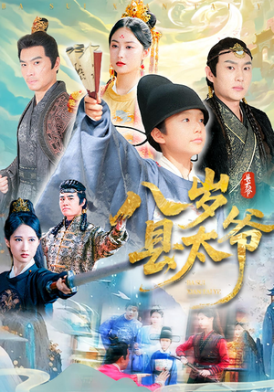 八岁县太爷（60集）古代短剧推荐