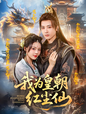 我为皇朝红尘仙（81集）短剧全集大结局