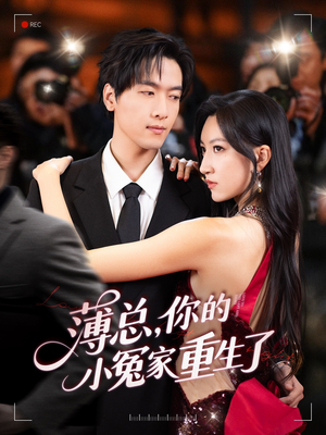 薄总，你的小冤家重生了（67集）精彩不断免费看